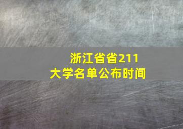 浙江省省211大学名单公布时间