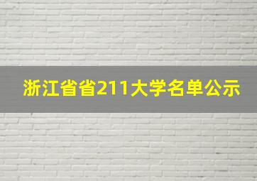 浙江省省211大学名单公示