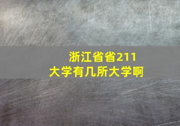 浙江省省211大学有几所大学啊