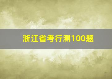 浙江省考行测100题