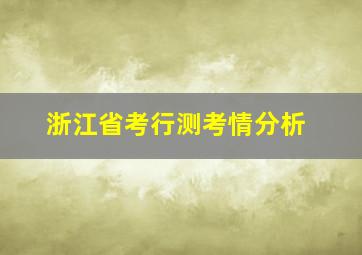 浙江省考行测考情分析