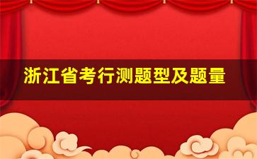 浙江省考行测题型及题量