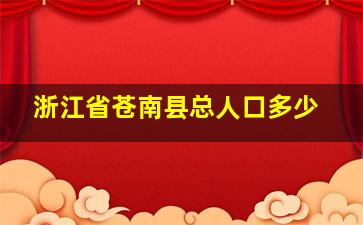 浙江省苍南县总人口多少