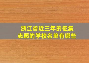 浙江省近三年的征集志愿的学校名单有哪些