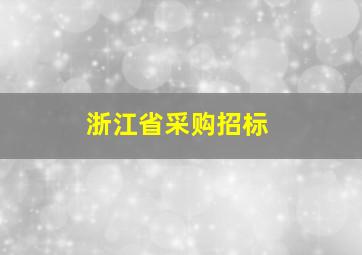 浙江省采购招标