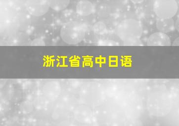 浙江省高中日语