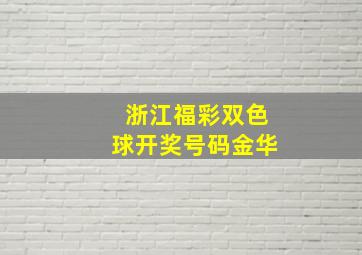 浙江福彩双色球开奖号码金华