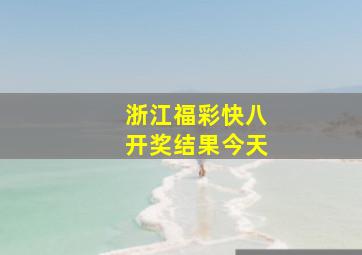 浙江福彩快八开奖结果今天