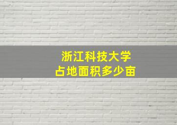 浙江科技大学占地面积多少亩