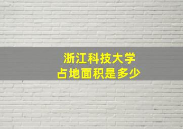 浙江科技大学占地面积是多少