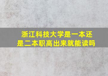 浙江科技大学是一本还是二本职高出来就能读吗