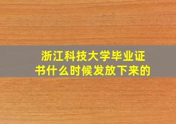 浙江科技大学毕业证书什么时候发放下来的