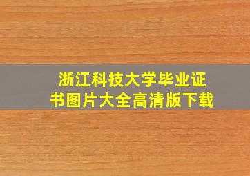 浙江科技大学毕业证书图片大全高清版下载