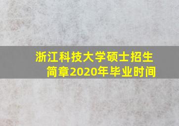 浙江科技大学硕士招生简章2020年毕业时间