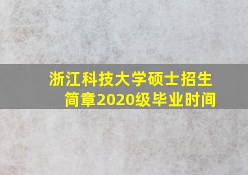 浙江科技大学硕士招生简章2020级毕业时间