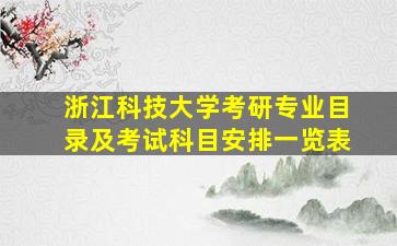 浙江科技大学考研专业目录及考试科目安排一览表