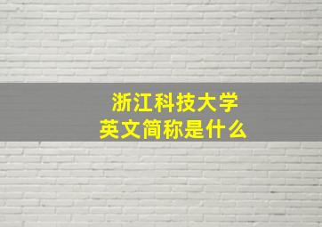 浙江科技大学英文简称是什么