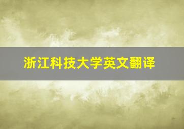 浙江科技大学英文翻译