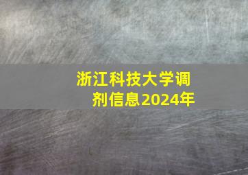 浙江科技大学调剂信息2024年