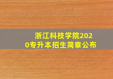 浙江科技学院2020专升本招生简章公布