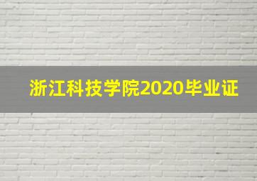 浙江科技学院2020毕业证