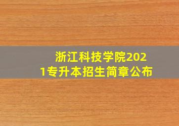 浙江科技学院2021专升本招生简章公布