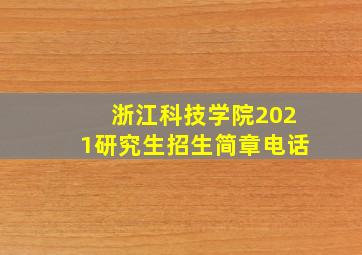 浙江科技学院2021研究生招生简章电话