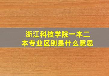 浙江科技学院一本二本专业区别是什么意思