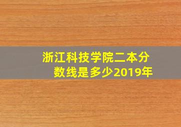 浙江科技学院二本分数线是多少2019年