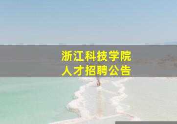 浙江科技学院人才招聘公告