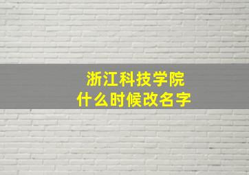 浙江科技学院什么时候改名字