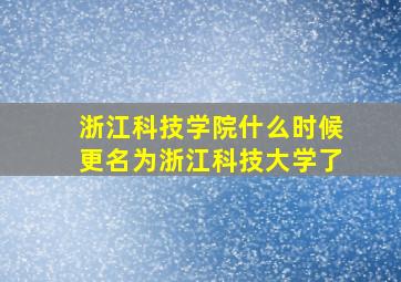 浙江科技学院什么时候更名为浙江科技大学了