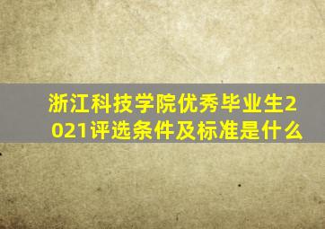 浙江科技学院优秀毕业生2021评选条件及标准是什么