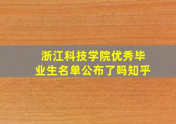 浙江科技学院优秀毕业生名单公布了吗知乎