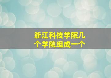 浙江科技学院几个学院组成一个