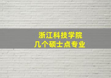 浙江科技学院几个硕士点专业