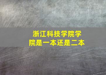 浙江科技学院学院是一本还是二本