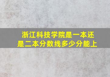 浙江科技学院是一本还是二本分数线多少分能上