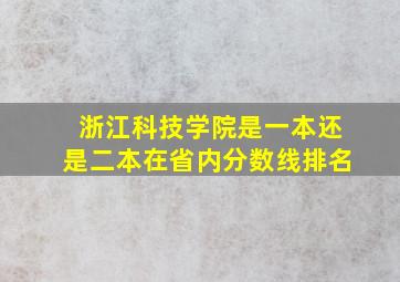 浙江科技学院是一本还是二本在省内分数线排名