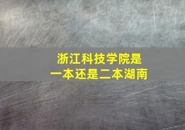 浙江科技学院是一本还是二本湖南