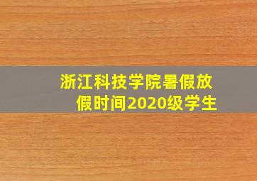 浙江科技学院暑假放假时间2020级学生