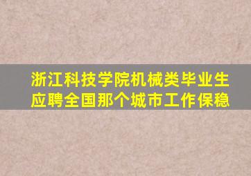 浙江科技学院机械类毕业生应聘全国那个城市工作保稳