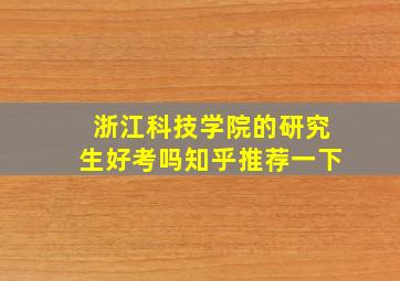 浙江科技学院的研究生好考吗知乎推荐一下