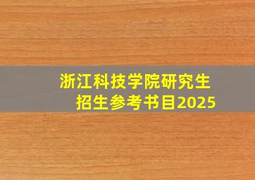 浙江科技学院研究生招生参考书目2025