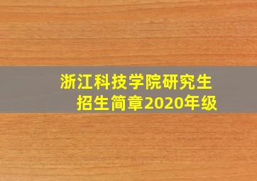 浙江科技学院研究生招生简章2020年级