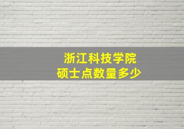 浙江科技学院硕士点数量多少