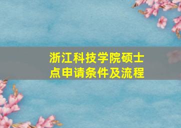 浙江科技学院硕士点申请条件及流程