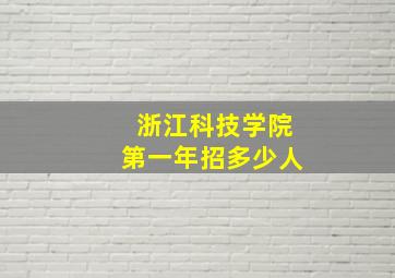 浙江科技学院第一年招多少人