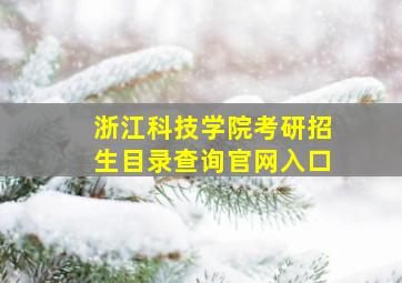 浙江科技学院考研招生目录查询官网入口