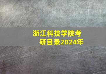 浙江科技学院考研目录2024年